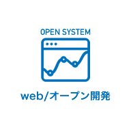 web/オープン開発