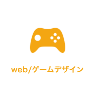 web/ゲームデザイン